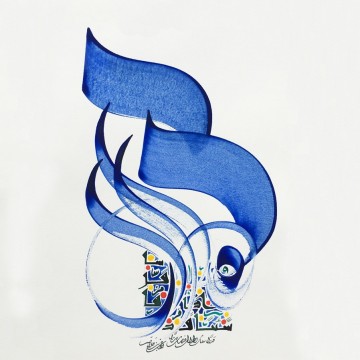 Árabe Painting - Arte Islámico Caligrafía Árabe HM 17